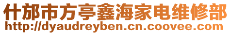 什邡市方亭鑫海家電維修部