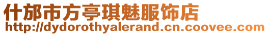 什邡市方亭琪魅服飾店