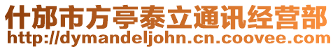 什邡市方亭泰立通訊經營部