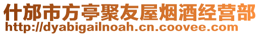 什邡市方亭聚友屋煙酒經營部