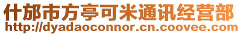 什邡市方亭可米通訊經營部