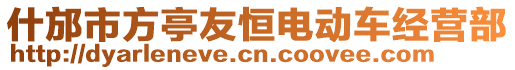 什邡市方亭友恒電動車經營部