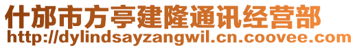 什邡市方亭建隆通訊經營部