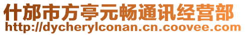 什邡市方亭元暢通訊經營部