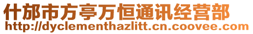 什邡市方亭萬恒通訊經營部