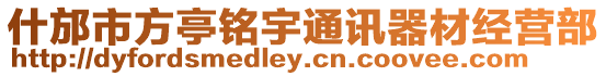 什邡市方亭銘宇通訊器材經營部