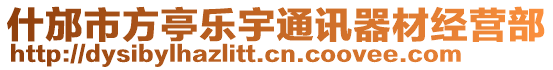 什邡市方亭樂宇通訊器材經營部