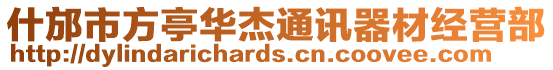 什邡市方亭華杰通訊器材經營部