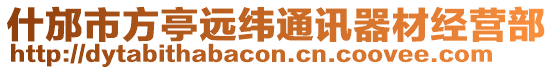 什邡市方亭遠(yuǎn)緯通訊器材經(jīng)營(yíng)部