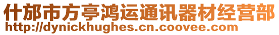 什邡市方亭鴻運(yùn)通訊器材經(jīng)營(yíng)部