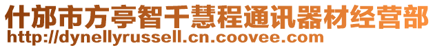 什邡市方亭智千慧程通訊器材經營部
