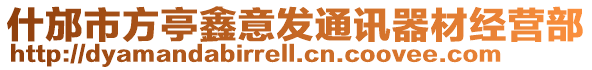 什邡市方亭鑫意發通訊器材經營部