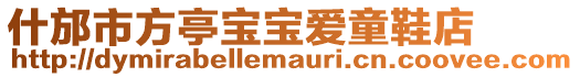 什邡市方亭寶寶愛童鞋店