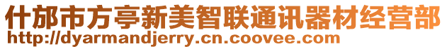 什邡市方亭新美智聯通訊器材經營部