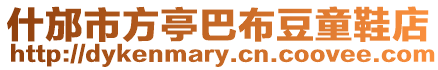 什邡市方亭巴布豆童鞋店