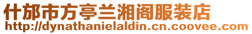 什邡市方亭蘭湘閣服裝店