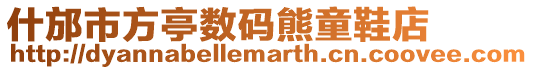 什邡市方亭數碼熊童鞋店