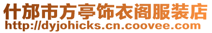 什邡市方亭飾衣閣服裝店