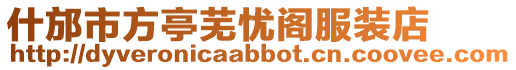 什邡市方亭蕪憂閣服裝店