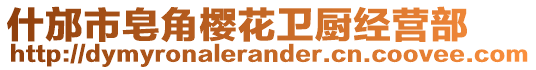 什邡市皂角櫻花衛(wèi)廚經營部