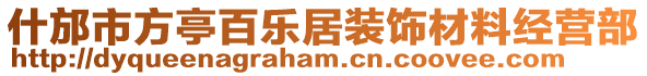 什邡市方亭百樂(lè)居裝飾材料經(jīng)營(yíng)部