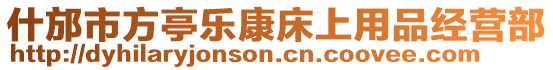 什邡市方亭樂康床上用品經營部