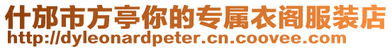 什邡市方亭你的專屬衣閣服裝店