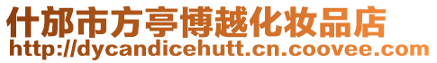 什邡市方亭博越化妝品店