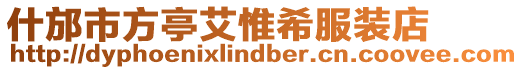 什邡市方亭艾惟希服裝店