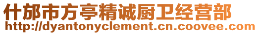 什邡市方亭精誠(chéng)廚衛(wèi)經(jīng)營(yíng)部
