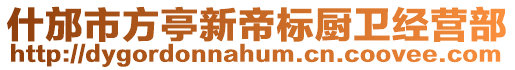 什邡市方亭新帝標(biāo)廚衛(wèi)經(jīng)營部