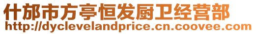 什邡市方亭恒發(fā)廚衛(wèi)經(jīng)營部