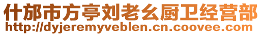什邡市方亭劉老幺廚衛經營部