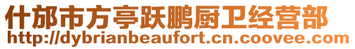 什邡市方亭躍鵬廚衛經營部