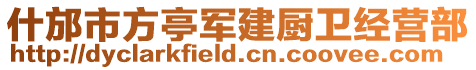 什邡市方亭軍建廚衛經營部