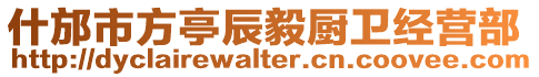 什邡市方亭辰毅廚衛經營部