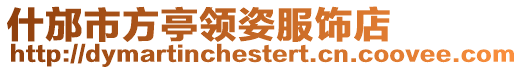 什邡市方亭領姿服飾店