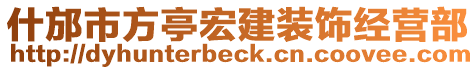 什邡市方亭宏建裝飾經營部