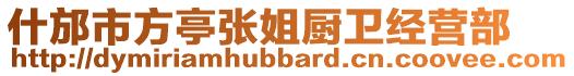 什邡市方亭張姐廚衛(wèi)經營部