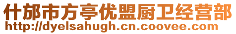 什邡市方亭優盟廚衛經營部