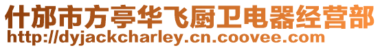什邡市方亭華飛廚衛(wèi)電器經(jīng)營部