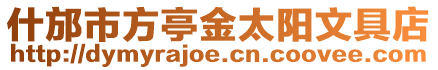 什邡市方亭金太陽(yáng)文具店