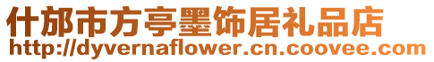 什邡市方亭墨飾居禮品店