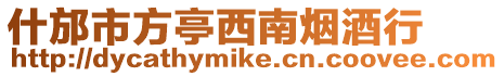 什邡市方亭西南煙酒行