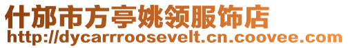 什邡市方亭姚領(lǐng)服飾店