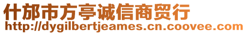 什邡市方亭誠信商貿行