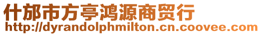 什邡市方亭鴻源商貿行