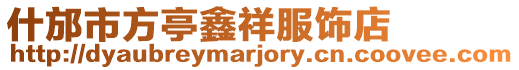 什邡市方亭鑫祥服飾店