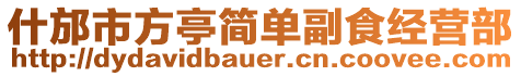 什邡市方亭簡單副食經營部