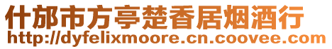 什邡市方亭楚香居煙酒行